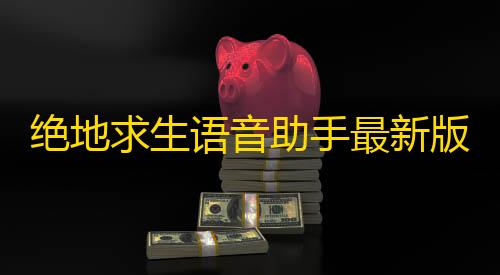 暗区突围国际服科技购买绝地求生语音助手最新版 v1.2 最新版